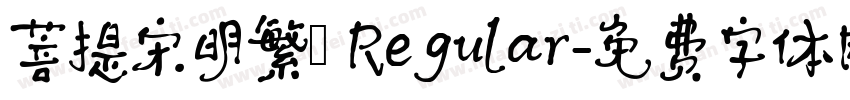 菩提宋明繁體 Regular字体转换